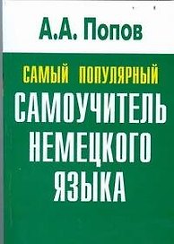 Самый популярный самоучитель немецкого языка