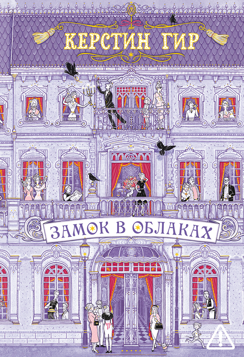

Замок в облаках: роман