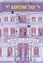 Замок в облаках: роман