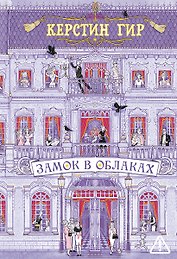 Замок в облаках: роман
