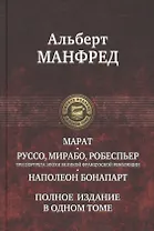 Марат. Руссо, Мирабо, Робеспьер (три портрета эпохи Великой французской революции). Наполеон Бонапарт