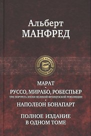 Марат. Руссо, Мирабо, Робеспьер (три портрета эпохи Великой французской революции). Наполеон Бонапарт