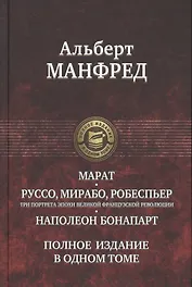 Марат. Руссо, Мирабо, Робеспьер (три портрета эпохи Великой французской революции). Наполеон Бонапарт