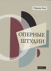 Оперные штудии