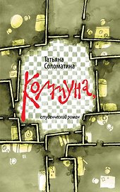 Коммуна, студенческий роман