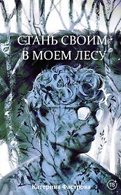 Стань своим в моем лесу