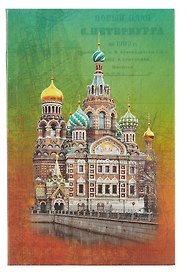 Ежедневник, недатированный А6(9*14см), 192стр. Санкт-Петербург Спас-на Кров интегральный переплет
