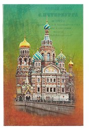 Ежедневник, недатированный А6(9*14см), 192стр. Санкт-Петербург Спас-на Кров интегральный переплет
