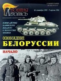 Военная летопись : Освобождение Белорусии : 26 сентября 1943 - 5 апреля 1944 года