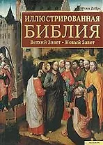 Иллюстрированная Библия. Ветхий Завет. Новый Завет