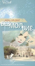 Безмолвие