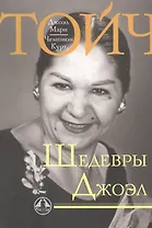 Шедевры Джоэл (мНаслТойч)