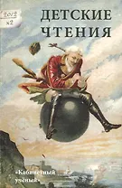 Детские чтения. Выпуск 2