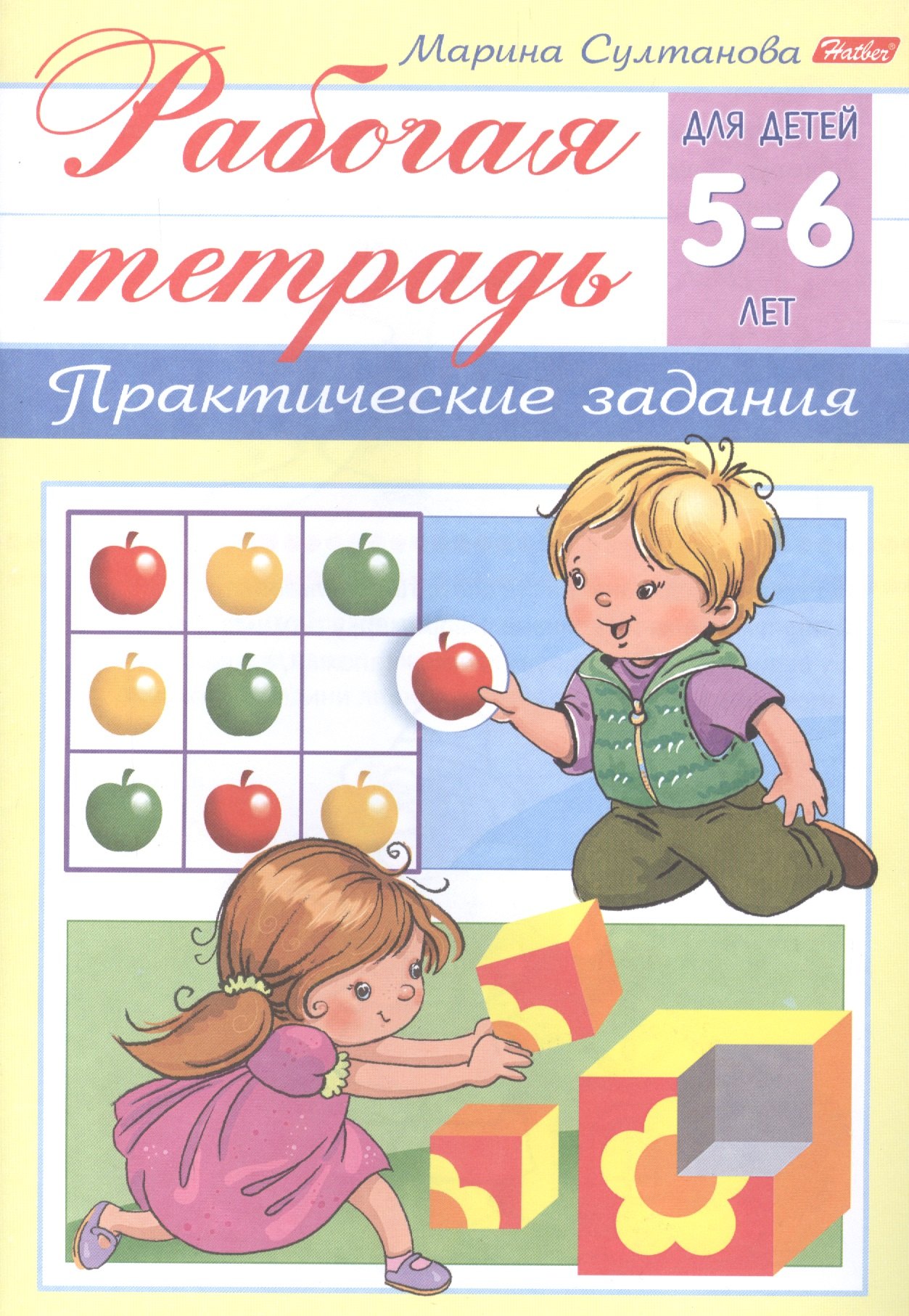 

Рабочая тетрадь. Практические задания (5-6 лет)