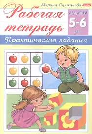 Рабочая тетрадь. Практические задания (5-6 лет)