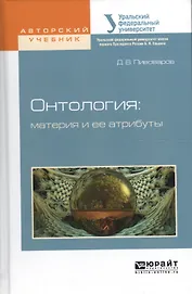 Онтология: материя и ее атрибуты. Учебное пособие для бакалавриата и магистратуры
