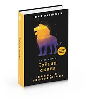 Тайная слава