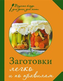 Заготовки. Легко и по правилам.