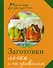 Заготовки. Легко и по правилам. - 0