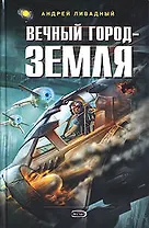 Вечный Город-Земля