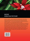 Библия комнатных растений - 1
