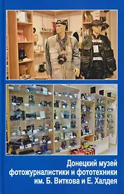 Донецкий музей фотожурналиcтики и фототехники им Б.Виткова и Е.Халдея