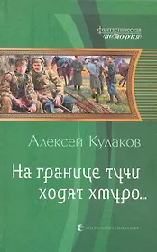 На границе тучи ходят хмуро...