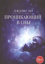 Проникающий в сны