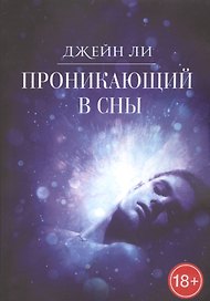 Проникающий в сны