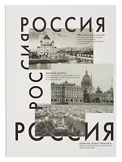 Книга для записей А4 160л кл. "Россия" 7БЦ, глянц.лам, офсет