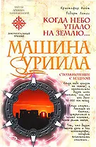 Машина Уриила