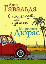С надеждой на лучшее (комплект из 4 книг)