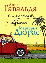 С надеждой на лучшее (комплект из 4 книг)