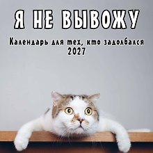 Я не вывожу! Календарь настенный на 2027 год для тех, кто задолбался (300х300 мм)