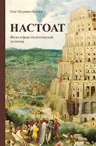 Настоат. Философско-политический детектив