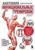 Анатомия функциональных тренировок. Руководство о том, как грамотно прокачать тело - 0