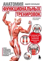 Анатомия функциональных тренировок. Руководство о том, как грамотно прокачать тело