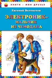 Электроник - мальчик из чемодана