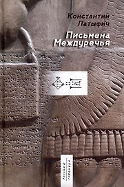 Письмена Междуречья: эпос