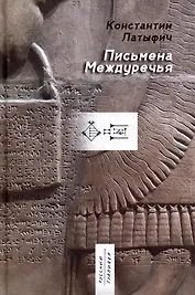 Письмена Междуречья: эпос