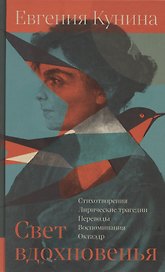 Свет вдохновенья