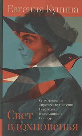 Свет вдохновенья
