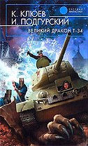 Великий Дракон Т-34