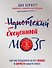 Идиотский бесценный мозг. Как мы поддаемся на все уловки и хитрости нашего мозга - 0