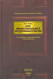 Курс профессионального предпринимательства.-11-еперер.