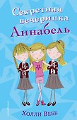 Секретная вечеринка Аннабель (#2) - 0