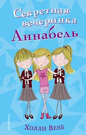 Секретная вечеринка Аннабель (#2)
