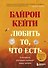 Любить то, что есть: четыре вопроса, которые изменят вашу жизнь - 0
