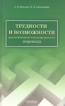 Трудности и возможности русско-немецкого и немецко-русского перевода: справочник