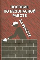 Пособие по безопасной работе на высоте